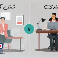 کارمندی یا شغل آزاد