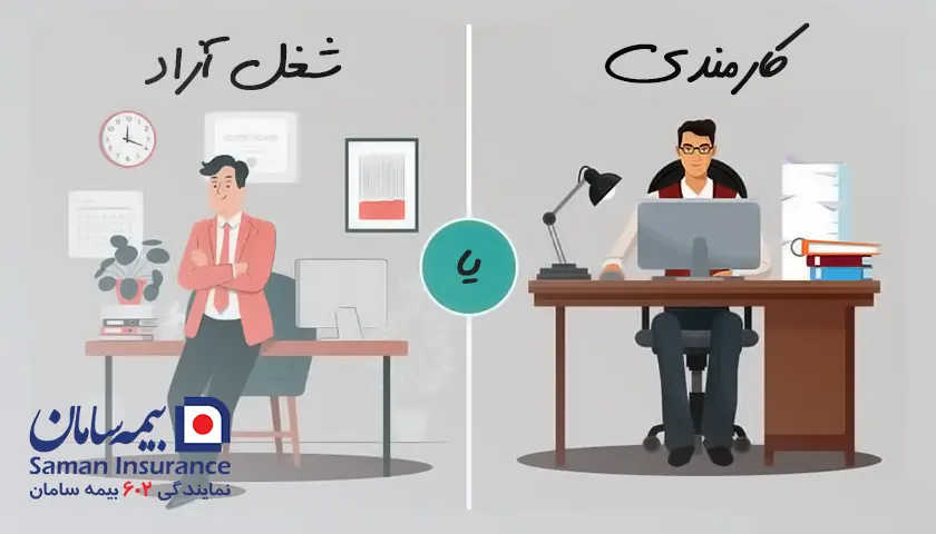 کارمندی یا شغل آزاد