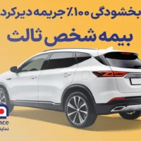 بخشودگی ۱۰۰٪ جریمه دیرکرد بیمه شخص ثالث به مناسبت روز بیمه