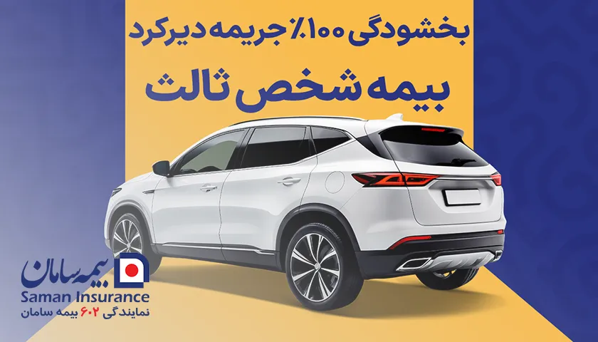 بخشودگی ۱۰۰٪ جریمه دیرکرد بیمه شخص ثالث به مناسبت روز بیمه