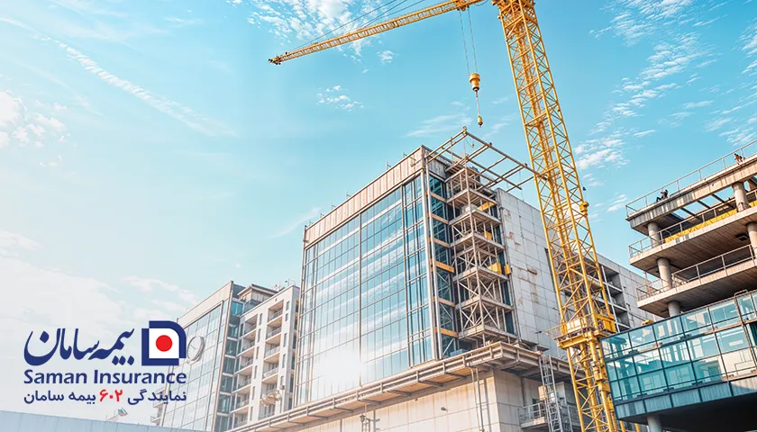 بیمه پروژه‌های ساختمانی
