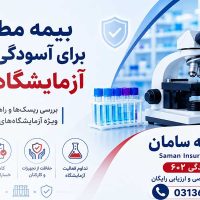 بیمه آزمایشگاه تشخیص طبی