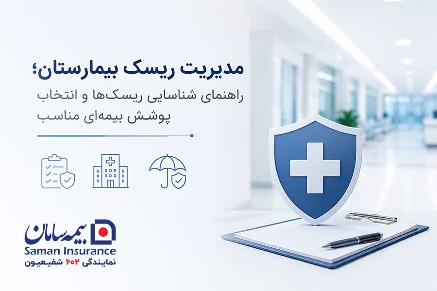 مدیریت ریسک بیمه بیمارستان