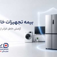 بیمه لوازم خانگی